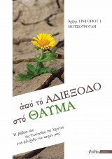 Από το Αδιέξοδο στο Θαύμα