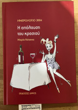 Ημερολόγιο 2004, η απόλαυση του κρασιού