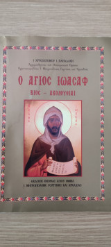 Ο Άγιος Ιωάσαφ