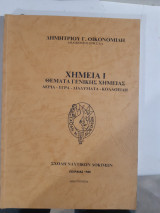 Χημεια Ι ,θεματα γενικης χημειας ,αερια-υγρα-διαλυματα-κολοειδη[δ. οικονομιδης]