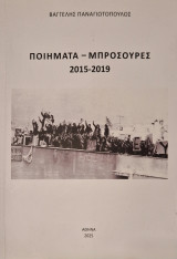 Ποιήματα-Μπροσούρες 2015-2019