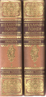 Η Ελληνική ποίηση ανθολογημένη Τόμοι 1 +2 (Αρχαιότητα - Μεσαίωνας)