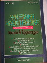 Ψηφιακά ηλεκτρονικά - δεύτερος τόμος