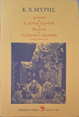 ΧΡΟΝΙΚΟ ΙΘΑΓΕΝΕΙΑ ΜΕΓΑΛΗ ΑΓΡΥΠΝΙΑ