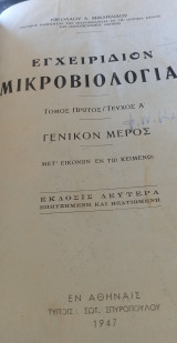 Εγχειρίδιον Μικροβιολογίας