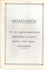 Καταστατικόν του εν Αθήναις εδρεύοντος Εξωραϊστικού Συλλόγου Ενορίας Αγίου Θωμά Αμπελοκήπων