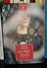"Και όμως μιλάνε" - Έφηβος Λόγος