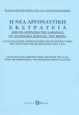 Η νέα αργοναυτική εκστρατεία: Από το Δυρράχιο της Αλβανίας στ' ανατολικά παράλια του Μοριά: Ο δια θαλάσσης ανεφοδιασμός με πολεμικό υλικό των ανταρτών της ΙΙΙ Μεραρχίας του Δ.Σ.Ε. Οι τελευταίες ημέρες ενός αντάρτη στην Πελοπόννησο, του Βολιώτη Νίκου Χαλατ