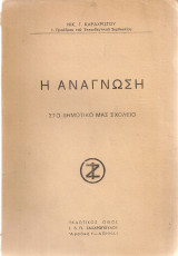 Η ανάγνωση στο Δημοτικό μας σχολείο
