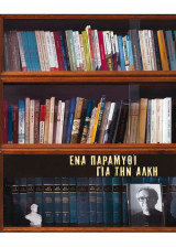 Ένα παραμύθι για την Άλκη
