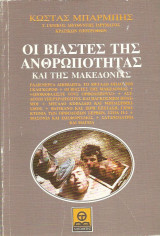 ΟΙ ΒΙΑΣΤΕΣ ΤΗΣ ΑΝΘΡΩΠΟΤΗΤΑΣ ΚΑΙ ΤΗΣ ΜΑΚΕΔΟΝΙΑΣ