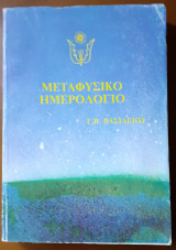 Μεταφυσικό Ημερολόγιο