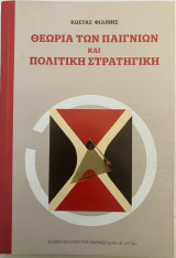 Θεωρία των παιγνίων και πολιτική στρατηγική