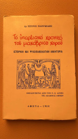 Το υπαρξιακό χρονικό του μακάβριου χορού