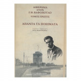 Απαντα τα ποιήματα
