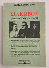 Σιακωβος ο ανελεητος αυτός δεσποτης