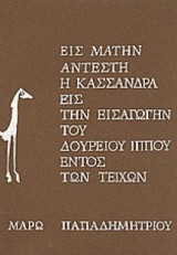 Εις μάτην ανέστη η Κασσάνδρα εις την εισαγωγή του δούρειου ίππου εντός των τοίχων.