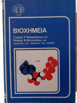 Βιοχημεία
