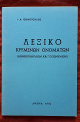 Λεξικό κρυμμένων ονομάτων, ανθρωπωνυμίων καί τοπωνυμίων