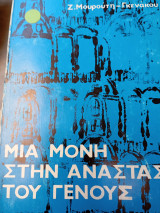 Μιά Μονή στήν Ανάστασι του Γένους