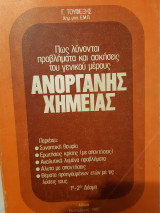 Πως λυνονται προβληματα και ασκησεις του γενικου μερους ανοργανης χημειας, 1η και 2η δεσμη [γ. τουφεξης ,1985]