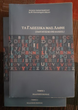 Τα γλωσσικά μας λάθη (γιατί έτσι κι όχι αλλιώς:) Τόμος 1 και Τόμος 2