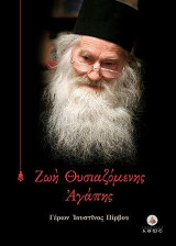 Ζωή θυσιαζόμενης αγάπης: Βίος, διδαχές και θαύματα του Γέροντος Ιουστίνου Πίρβου