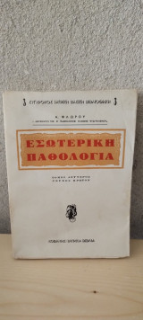 Εσωτερική Παθολογία