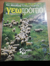 Γεωτρόπιο #449