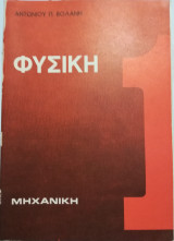Φυσική Μηχανική