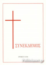 ΣΥΝΕΚΔΗΜΟΣ