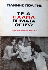 Τρία πλάγια βήματα οπίσω