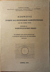 Ασκήσεις γενικής και θεωρητικής ηλεκτροτεχνίας