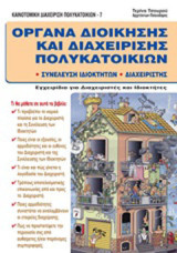 Όργανα διοίκησης και διαχείρησης πολυκατοικιών: Συνέλευση ιδιοκτητών - διαχειριστής
