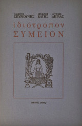 Ιδιοτροπον