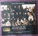 Εργασία για την Μεγάλη Παναγία Χαλκιδικής (Αραβενικαια)