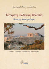 Σύγχρονη Ελληνική Πολιτεία: Θεσμική Ανασυγκρότηση