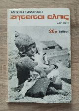 Ζητείται Ελπίς