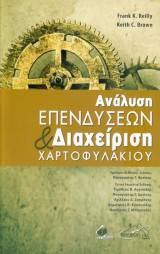 Ανάλυση επενδύσεων και διαχείριση χαρτοφυλακίου
