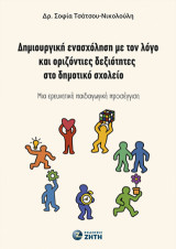 Δημιουργική ενασχόληση με τον λόγο και οριζόντιες δεξιότητες στο δημοτικό σχολείο: Μια ερευνητική παιδαγωγική προσέγγιση
