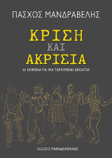 Κρίση και Ακρισία