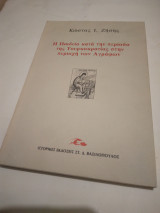 Η Παιδεία κατά την περιοδο της Τουρκοκρατίας στην περιοχή των Αγραφων