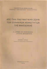 Από την πνευματικήν ζωήν των ελληνικών κοινοτήτων της Μακεδονίας Α. Αρχεία και βιβλιοθήκαι Δυτικής Μακεδονίας