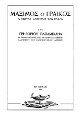 Μάξιμος ο Γραικός ο πρώτος φωτιστής των Ρώσων