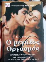 Ο μεγάλος οργασμός