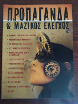 Προπαγάνδα και Μαζικός Έλεγχος
