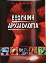 Εξωγήινη Αρχαιολογία