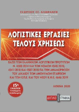 Λογιστικές Εργασίες Τέλους Χρήσεως: βάσει των Ελληνικών Λογιστικών Προτύπων, της νέας νομοθεσίας για τις ανώνυμες εταιρείες και τις Ε.Π.Ε., καθώς και του τελευταίου φορολογικού νόμου 4646/2019