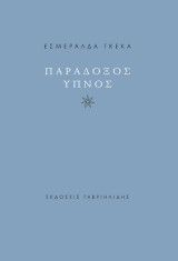 Παράδοξος ύπνος