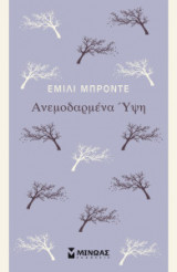 Ανεμοδαρμένα ύψη